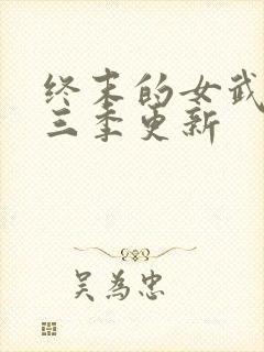 终末的女武神第三季更新