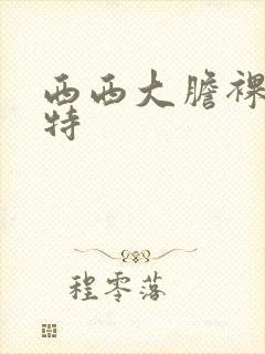 西西大胆裸体模特