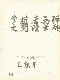 掌权者无弹窗全文阅读笔趣阁