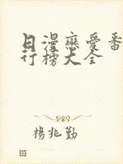 日漫恋爱番剧排行榜大全