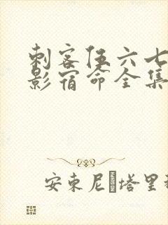 刺客伍六七之暗影宿命全集免费观看高清版