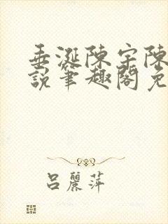 垂涎陈宇陈雾小说笔趣阁免费阅读