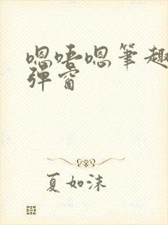 嗯唔嗯笔趣阁无弹窗