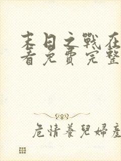 末日之战在线观看免费完整版封面