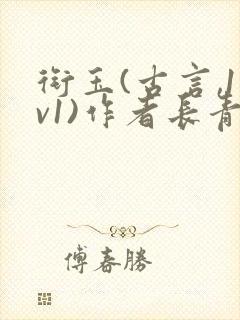 衔玉(古言,1v1)作者长青长白笔趣阁