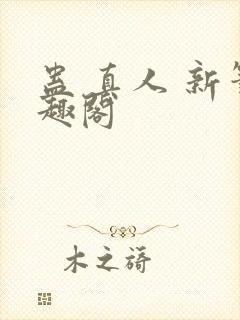 蛊 真人 新笔趣阁封面