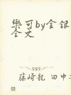 乐可by金银花全文封面