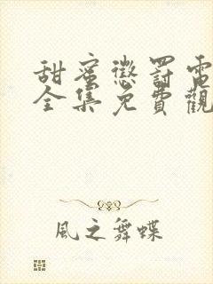 甜蜜惩罚电视剧全集免费观看真人版