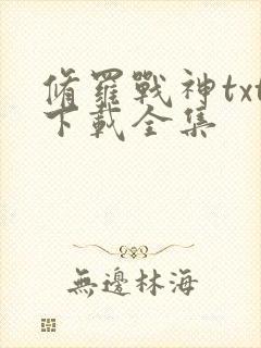 修罗战神txt下载全集