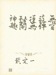 神秘复苏无删笔趣阁无弹窗