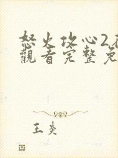 怒火攻心2在线观看完整免费观看高清