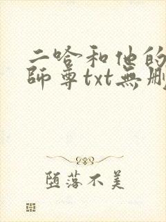 二哈和他的白猫师尊txt无删减