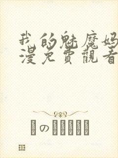 我的魅魔妈妈动漫免费观看全集