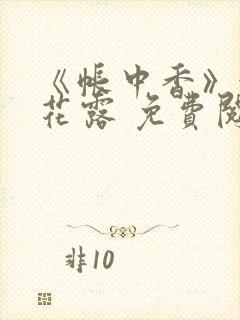 《帐中香》金银花露 免费阅读