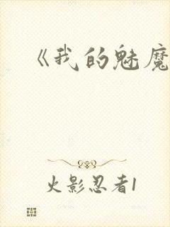 《我的魅魔妈妈