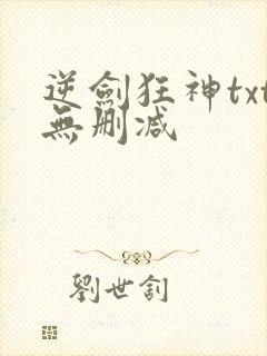 逆剑狂神txt无删减