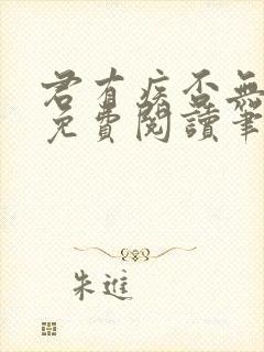 君有疾否无删减免费阅读笔趣阁