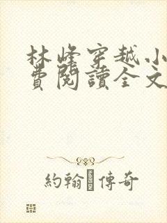 林峰穿越小说免费阅读全文最新章节封面