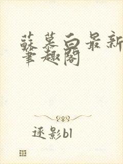 苏慕白最新更新笔趣阁