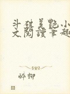 斗破美艳小说全文阅读笔趣阁