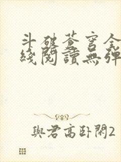 斗破苍穹全文在线阅读无弹窗