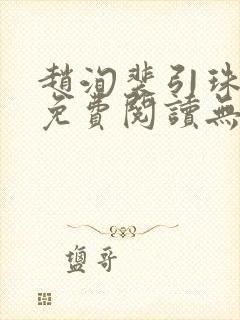 赵洵裴引珠全文免费阅读无弹窗封面