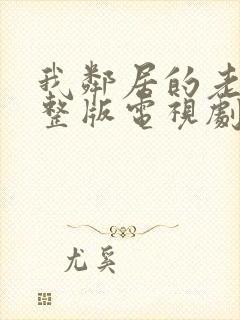 我邻居的老婆完整版电视剧免费观看