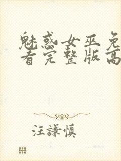 魅惑女巫免费观看完整版高清封面