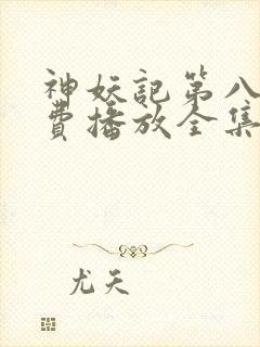 神妖记第八季免费播放全集