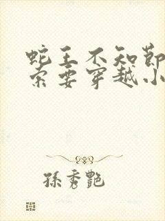 蛇王不知节制地索要穿越小说封面