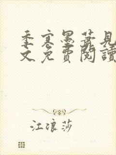 季寒墨萧见雪全文免费阅读最新章节