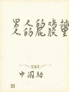 男人的鸡插入女人的屁股里视频