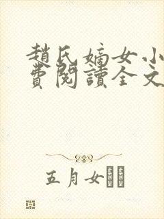 赵氏嫡女小说免费阅读全文