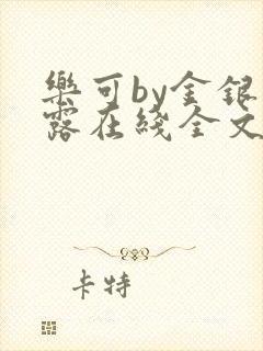 乐可by金银花露在线全文免费阅读无弹窗