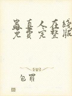 蛊真人在线阅读免费完整版