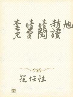 李晴晴赵旭全集免费阅读