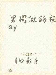 男同做的视频gay