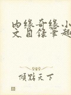 内缘奇缘小说全文目录笔趣阁