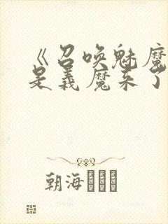 《召唤魅魔结果是义魔来了》动画