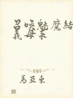 召唤魅魔结果是义母来