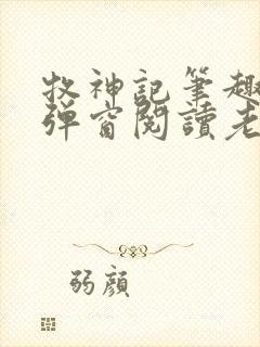 牧神记笔趣阁无弹窗阅读老鬼