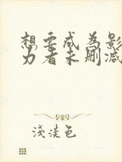 想要成为影之实力者未删减版封面