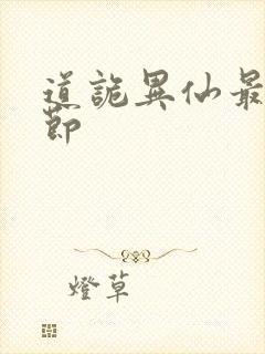 道诡异仙最新章节封面