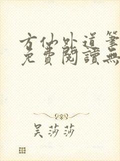 方仙外道笔趣阁免费阅读无弹窗封面