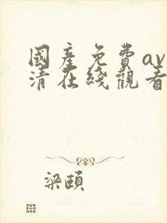 国产免费av高清在线观看