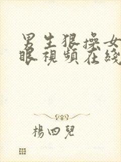 男生狠操女生屁眼视频在线播放封面