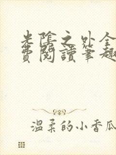 光阴之外全文免费阅读笔趣阁