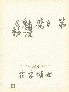 《魅魔》第1季动漫