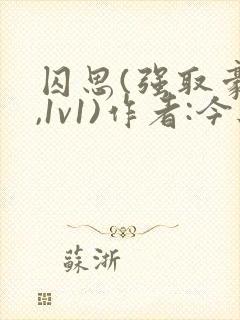 囚思(强取豪夺,1v1)作者:今与紫
