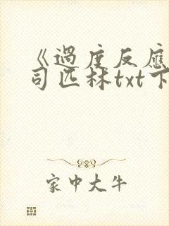 《过度反应》阿司匹林txt下载